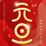 元旦