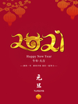 元旦
