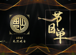 元旦