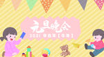 元旦晚会