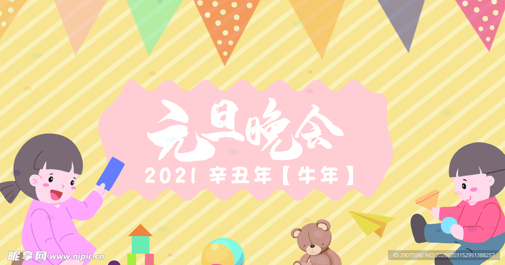 元旦晚会