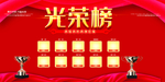 大气高端光荣榜荣誉展示展板
