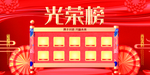 大气高端光荣榜荣誉展示展板