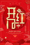 红色中国风开门红海报
