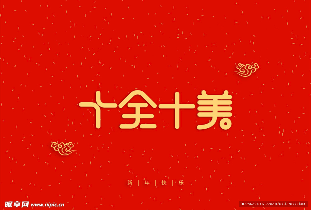 十全十美字体设计