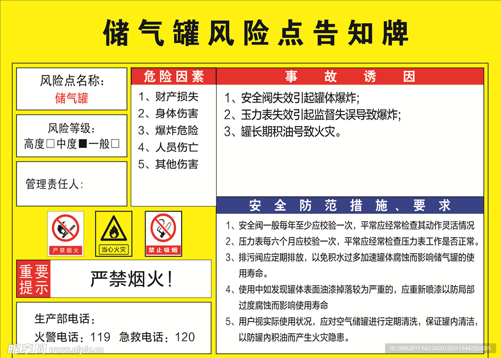 储气罐风险点告知牌