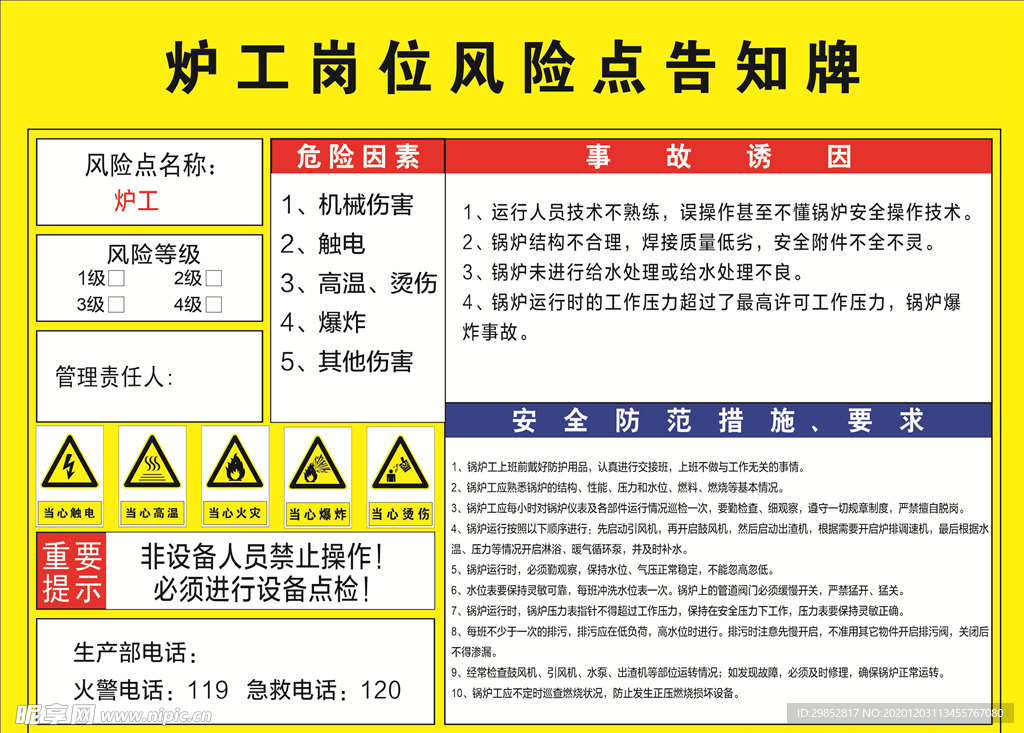 炉工岗位风险点告知牌