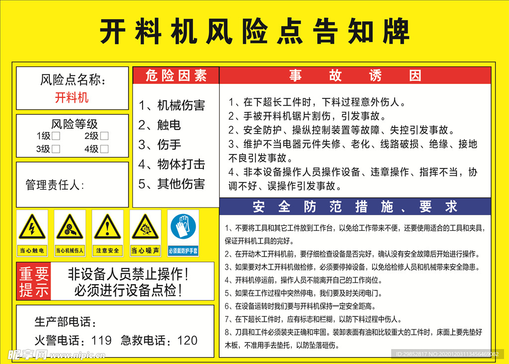 开料机风险点告知牌