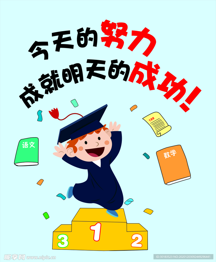 努力与成功