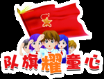 队旗耀童心