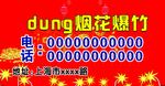 烟花爆竹