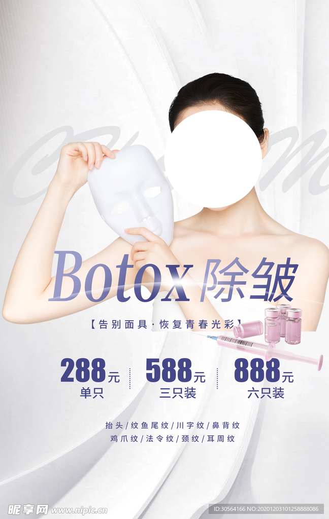 除皱美容活动宣传海报素材