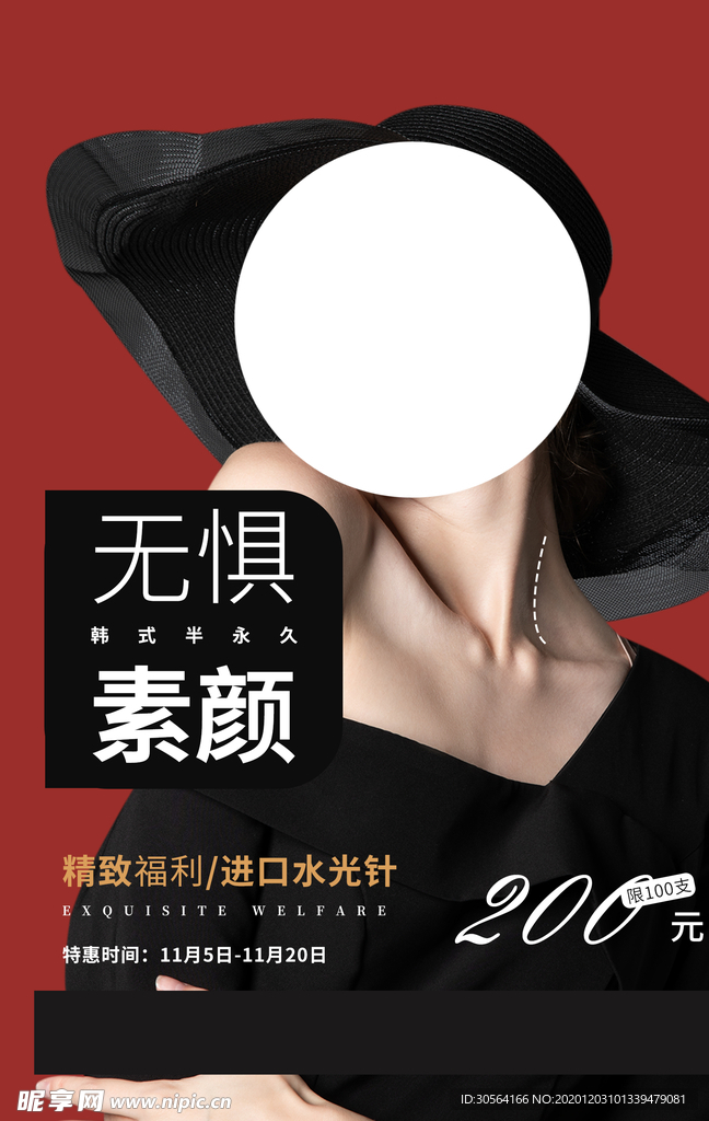 整形美容活动宣传海报素材