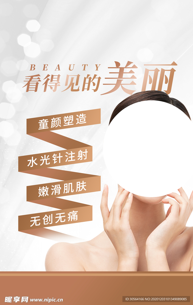 整形美容活动宣传海报素材