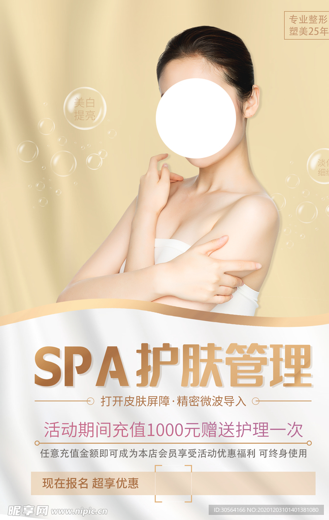 护肤美容活动宣传海报素材