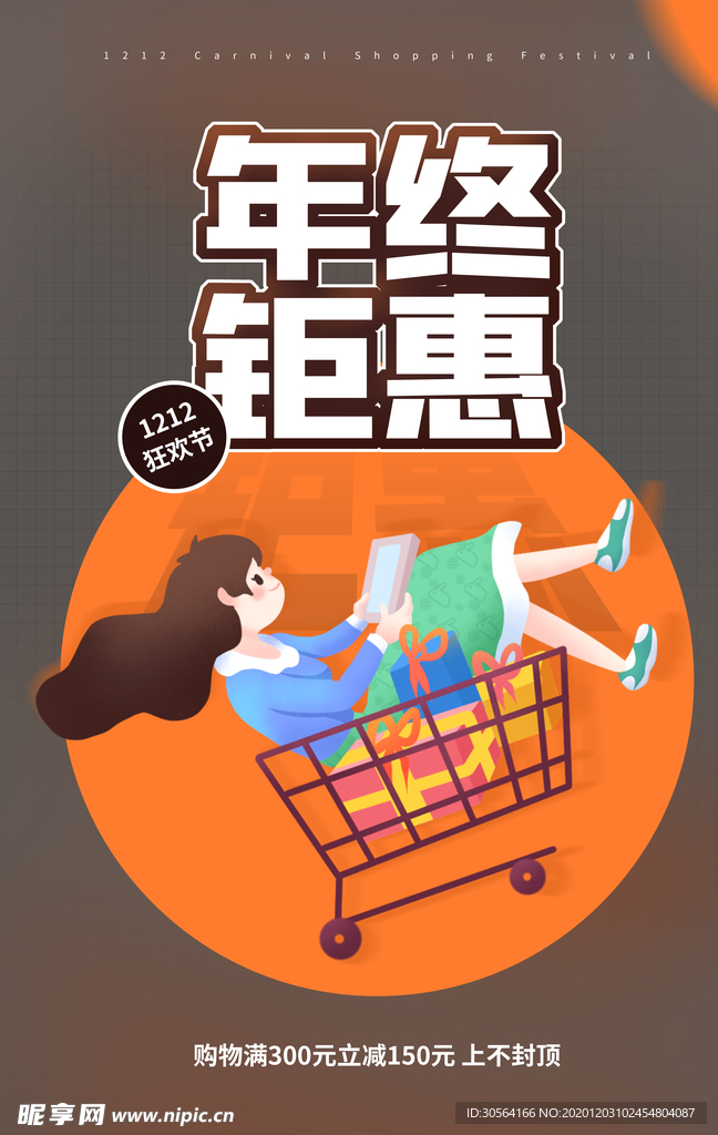 年终钜惠商场活动宣传海报素材