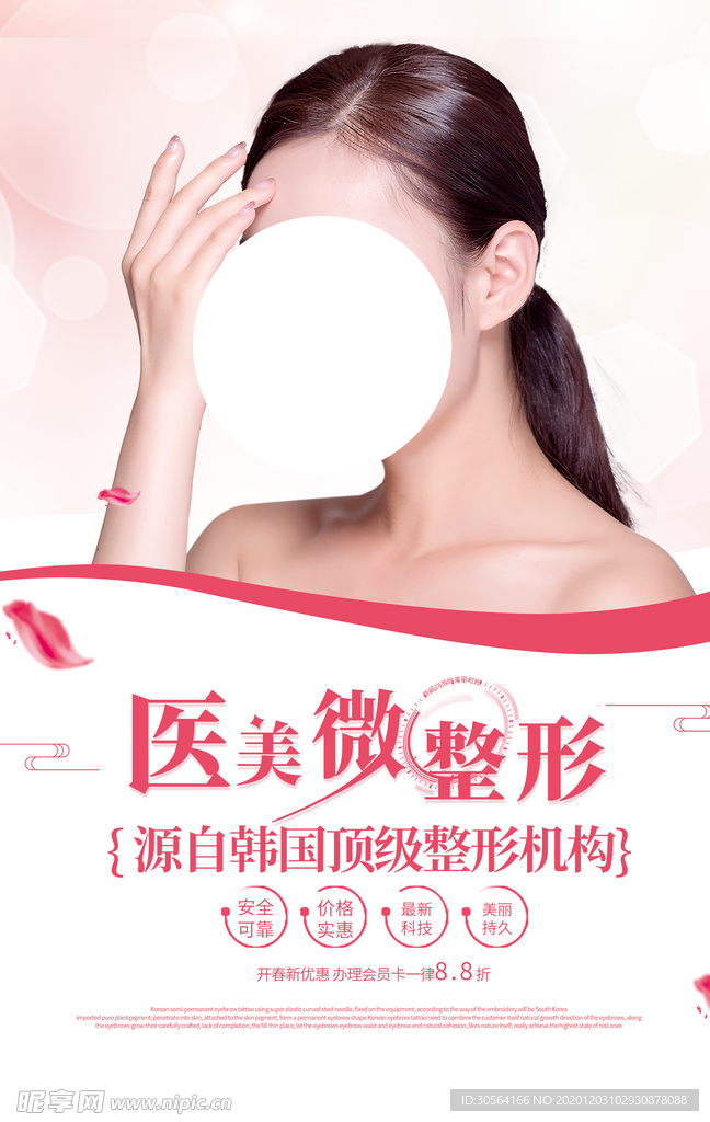 整形美容活动宣传海报素材