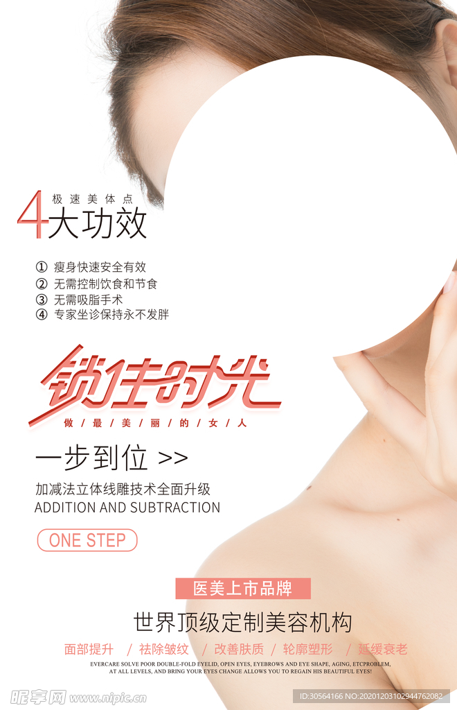 整形美容活动宣传海报素材