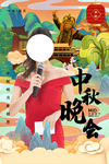 中秋晚会节日活动宣传海报素材