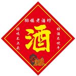 酒罐标签 酒馆贴纸 老酒坊