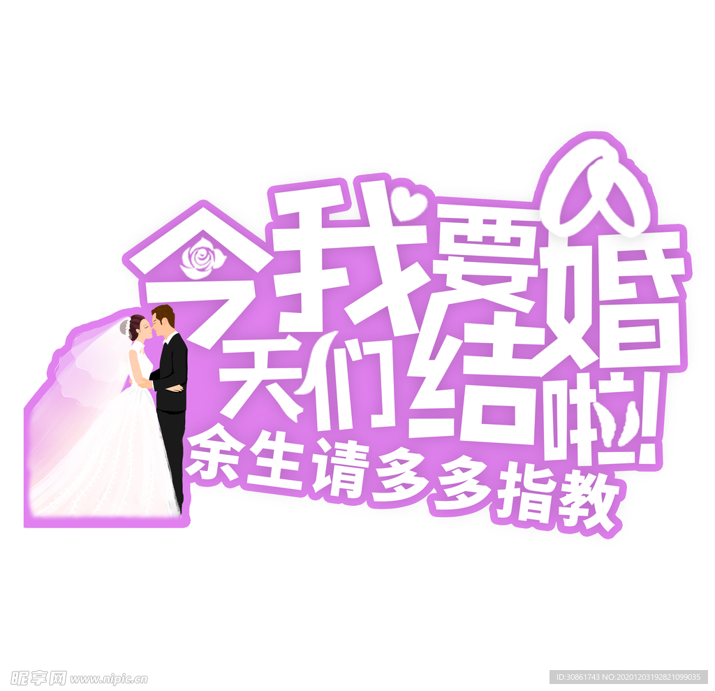 婚礼元素