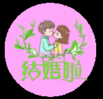 婚礼元素