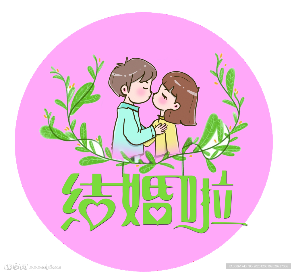 婚礼元素