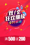 双12 狂欢
