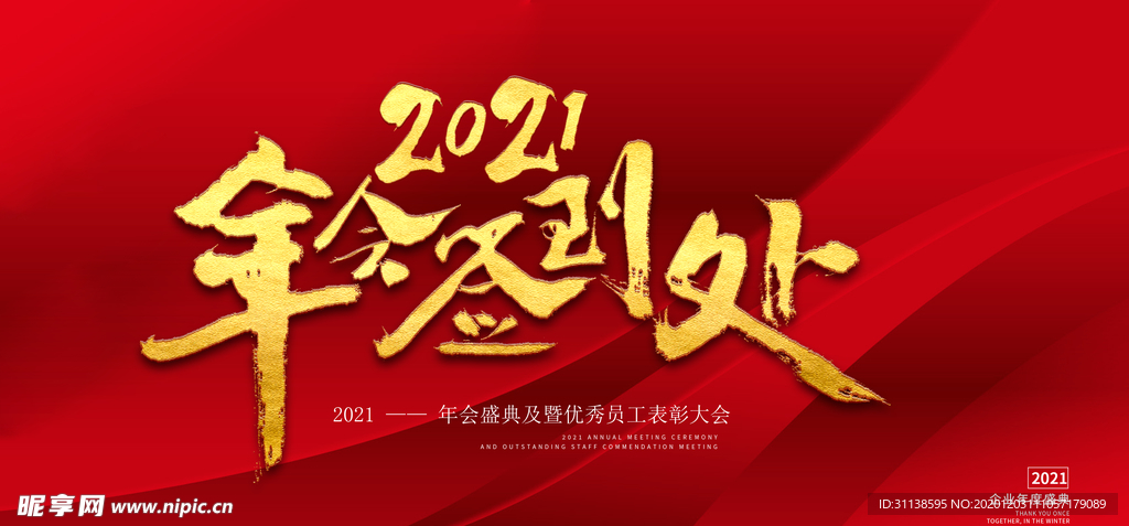 2021年会签到