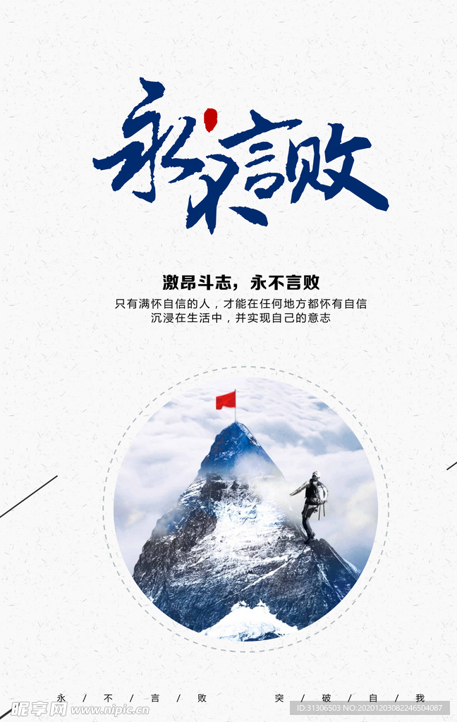 永不言败