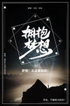 拥抱梦想