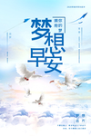追梦