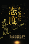 态度决定高度