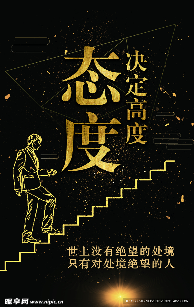 态度决定高度