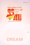 梦想
