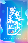 梦想永不止步
