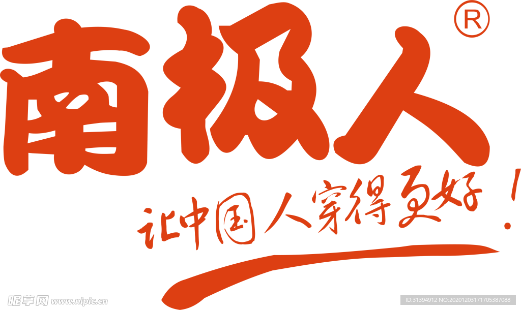 南极人