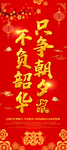 不负韶华