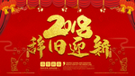 辞旧迎新