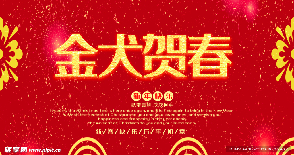 新春贺喜