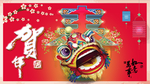 贺新年