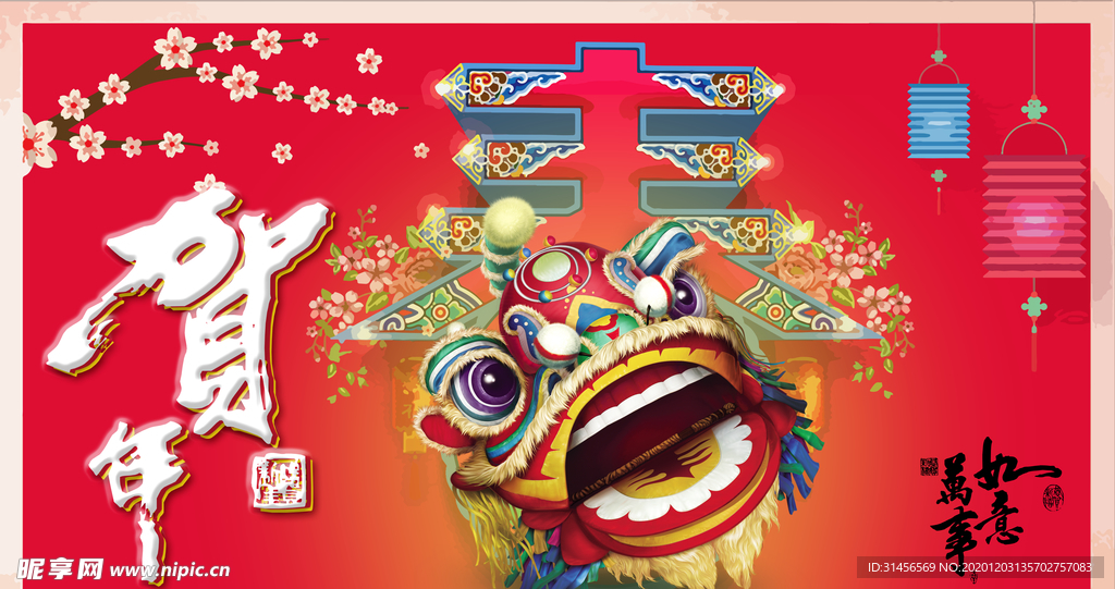 贺新年