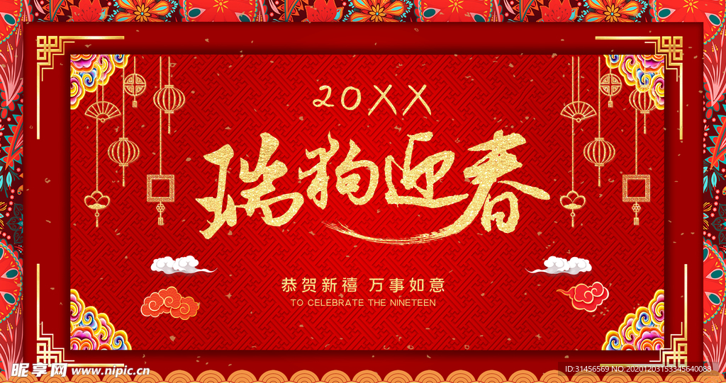 瑞狗迎新