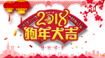 狗年大吉