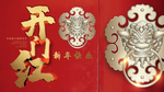 开门红