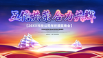 互信共荣