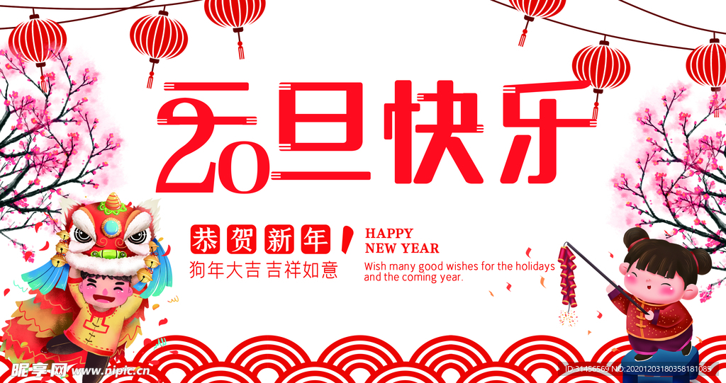 元旦快乐