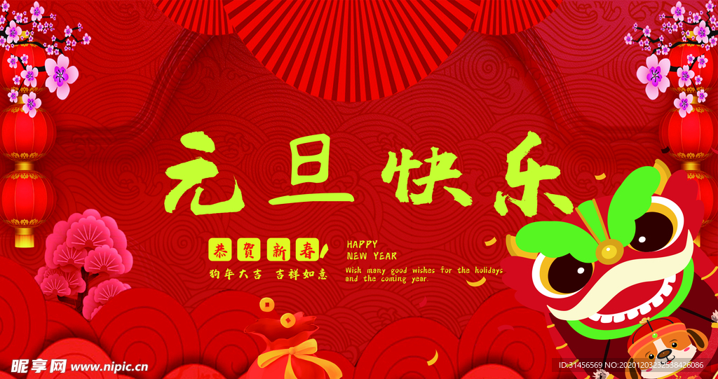 元旦快乐