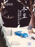 冬至汽车海报