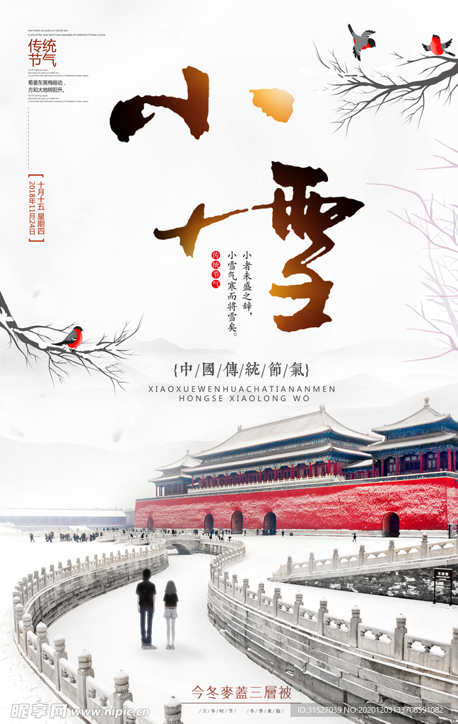 中国传统节气 小雪
